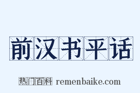 前汉书平话是什么意思的图片